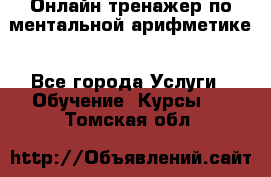 Онлайн тренажер по ментальной арифметике - Все города Услуги » Обучение. Курсы   . Томская обл.